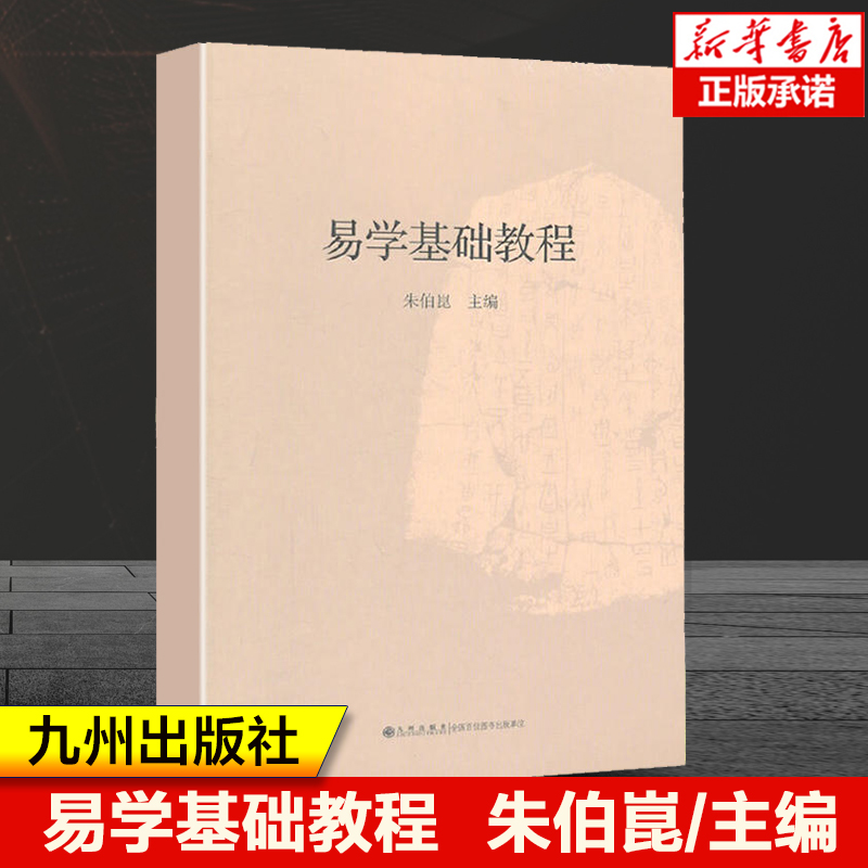 易学基础教程 朱伯崑 著 周易初步易学基础教程图书 学周易入门图书 初学周易图书周易大全书 周易本义正义八卦入门 易学理论书籍 书籍/杂志/报纸 中国哲学 原图主图