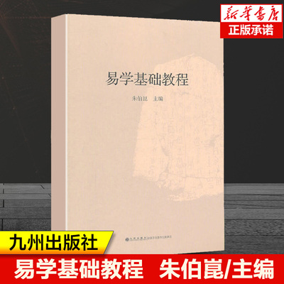 易学基础教程 朱伯崑 著 周易初步易学基础教程图书 学周易入门图书 初学周易图书周易大全书 周易本义正义八卦入门 易学理论书籍