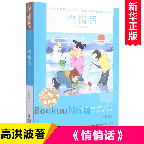 悄悄话/全国优秀儿童文学奖大奖书系 高洪波著作品名家名作小学生课外阅读书籍三四五六年级课外书老师推 荐寒假暑假读物正版