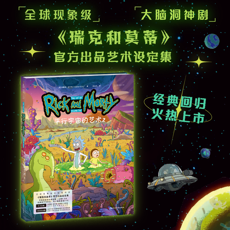 平行宇宙的艺术(2)（《瑞克和莫蒂》官方出品艺术设定集） 博库网