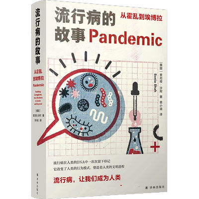 流行病的故事 从霍乱到埃博拉 精装版 美国索尼娅·沙阿 译林出版社 预防医学、卫生学9787544787802新华书店 官方正版