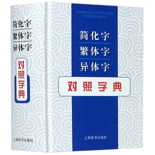正版现货速发简化字繁体字异体字对照字典繁简词典大全古代汉语常用字转换速查工具正体字举例对照辨析手册古代汉语常用字字典书籍