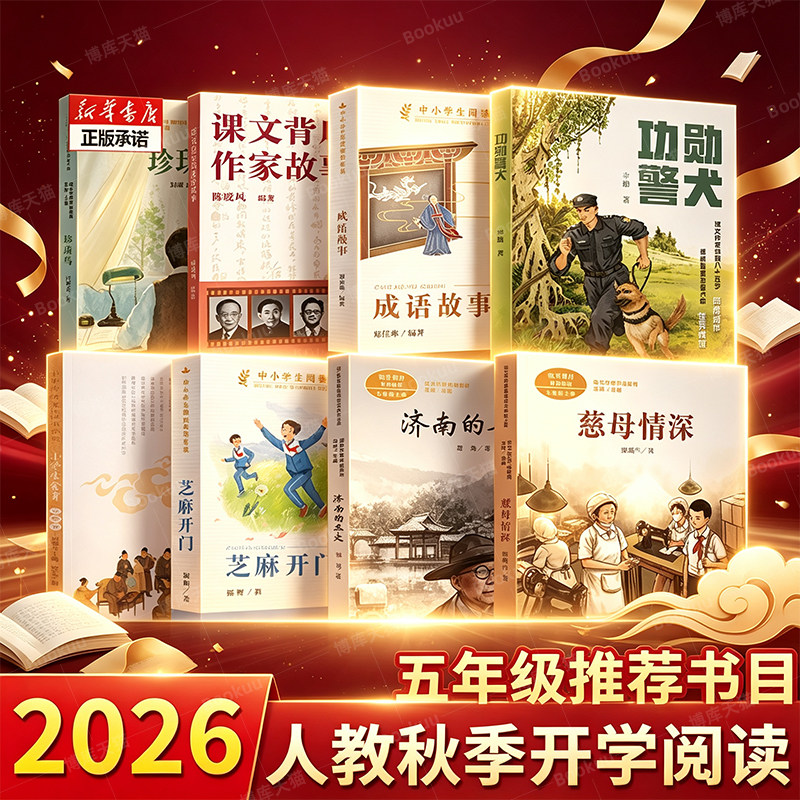 2026年秋季开学季人教推荐书单五年级上册功勋警犬课文背后的作家故事珍珠鸟成语故事芝麻开门慈母情深小学生食育济南的冬天书籍