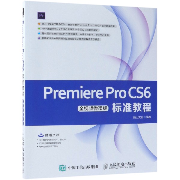 Premiere Pro CS6标准教程(全视频微课版) 新编实战型全功能入门Premiere Pro CS6 教程 附赠70集高清语音教学视频 附PPT课件 书籍/杂志/报纸 图形图像/多媒体（新） 原图主图