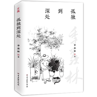 孤独到深处 季羡林的孤独人生 写给每个行走的你 贾平凹白岩松金庸林青霞诚意  多篇文章入选语文课本 现当代文学散文随笔正版