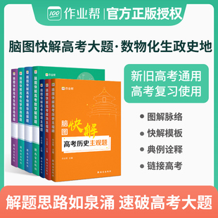 2024新版作业帮 脑图快解高考地理主观题 搞定高考文综大题模板解题套路高一高二高三高中高考地理备考提分训练作业帮