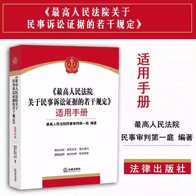 最高人民法院关于民事诉讼证据的若干规定适用手册 新民事诉讼证据规定新旧对照指引司法解释的实务应用法官律师案头书 法律出版社