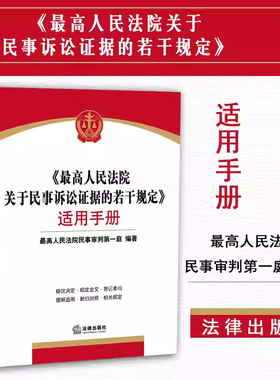 最高人民法院关于民事诉讼证据的若干规定适用手册 新民事诉讼证据规定新旧对照指引司法解释的实务应用法官律师案头书 法律出版社