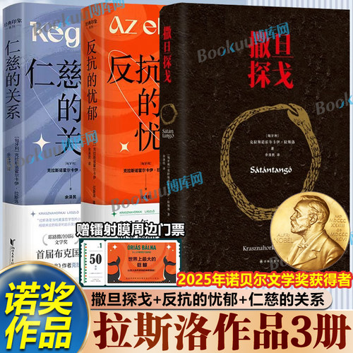【2025诺贝尔文学奖获得者】撒旦探戈温克海姆男爵返乡仁慈的关系反抗的忧郁 克拉斯诺霍尔卡伊·拉斯洛代表作 布克国际文学奖