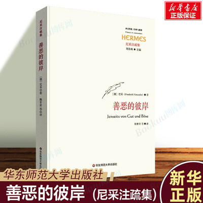 善恶的彼岸(尼采注疏集)/西方传统经典与解释 尼采心目中未来哲学之序曲 华东师范大学出版社 西方形而上学之激进批判哲学书籍