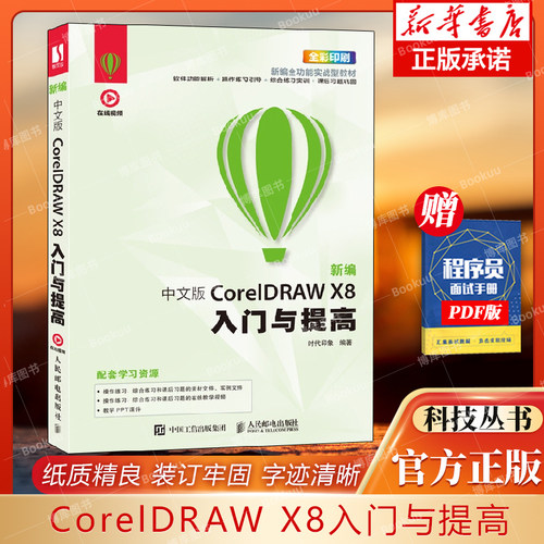 CorelDRAWX8入门与提高