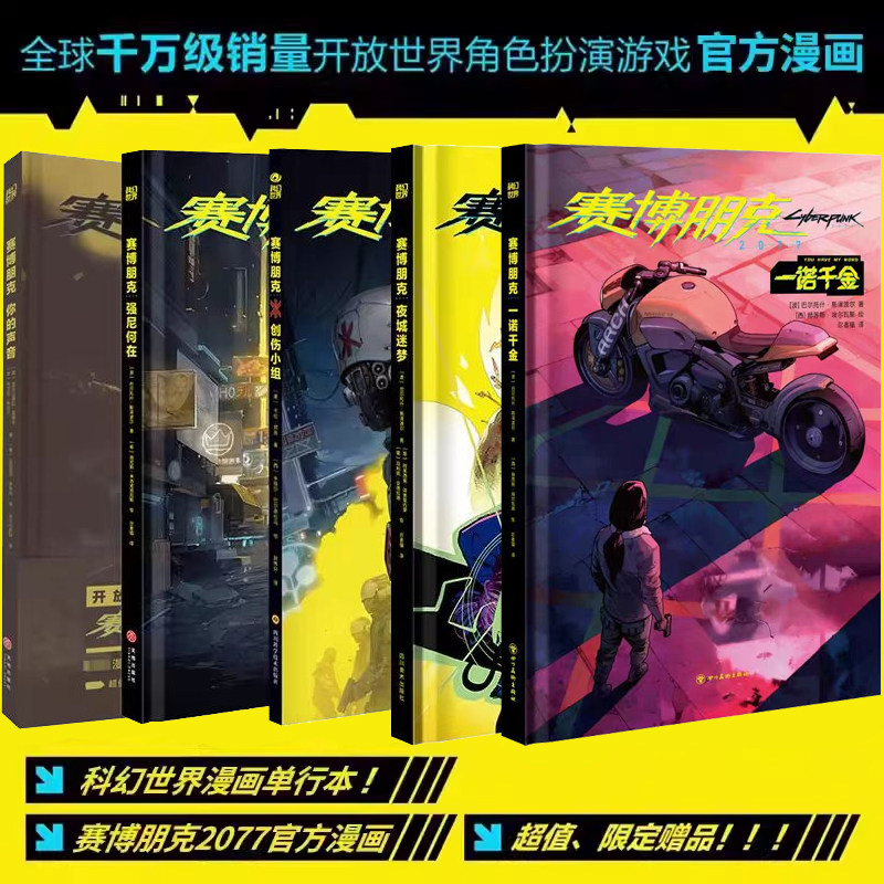 【赛博朋克漫画5册】赛博朋克2077一诺千金夜城迷梦创伤小组强尼何在你的声音 简体中文版游戏介绍角色扮演游戏的历史动漫画册画集