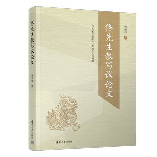 佟先生教写议论文 佟世祥著 结合高考真题 习作命题特点 审题立意行文表达等方面讲授 议论文写作中学普适 教学参考资料正版书