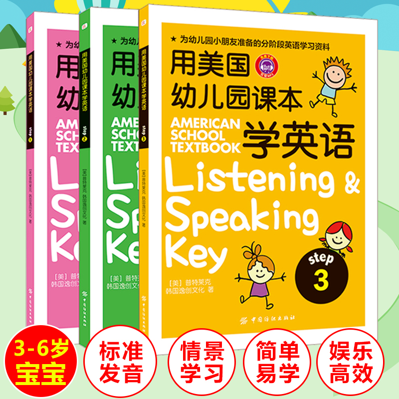 正版用美国幼儿园课本学英语全套3册原版幼儿英语启蒙教材0-3-6岁宝宝早教有声英文绘本儿童口语书分级阅读书籍剑桥少儿英语预备级