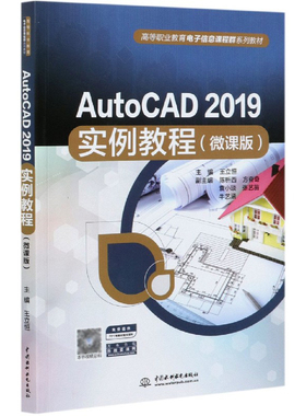 AutoCAD2019实例教程(微课版高等职业教育电子信息课程群系列教材) 博库网