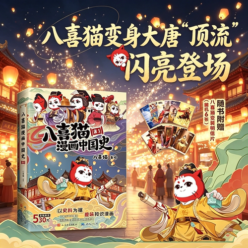 【赠6张明信片】八喜猫漫画中国史 唐1 八喜猫漫画中国史系列开篇之作 带你沉浸式体验大唐三百年风云变幻 历史漫画正版书籍历史喵