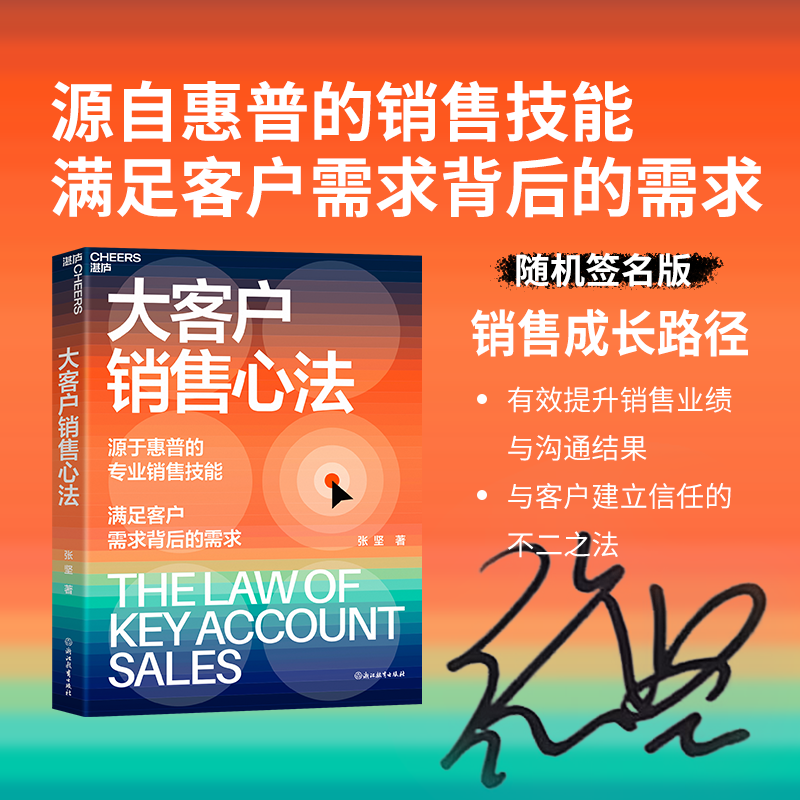 【随机亲签】大客户销售心法 张坚 源自惠普的销售技能 满足客户需求背后的需求 教你创造大客户销售奇迹湛庐文化