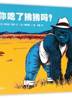 正版 是你吃了狒狒吗 谁的牙齿后续故事 荒诞幽默惩恶扬善 儿童社会认知逻辑思维培养教育 少儿绘本图画书