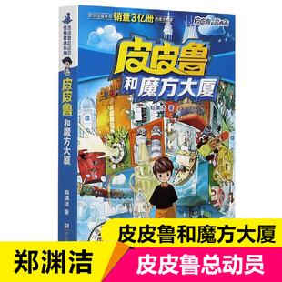 童话系列 小学生三四五六年级课外阅读书籍6 郑渊杰经典 皮皮鲁和魔方大厦 12周岁儿童读物小说故事书新华正版 皮皮鲁总动员