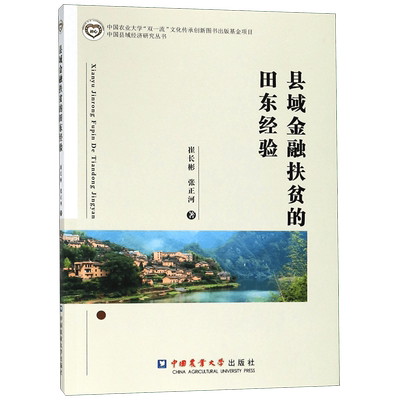 县域金融扶贫的田东经验/中国县域经济研究丛书