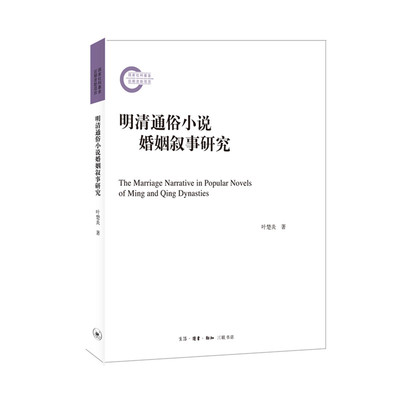 明清通俗小说婚姻叙事研究 博库网