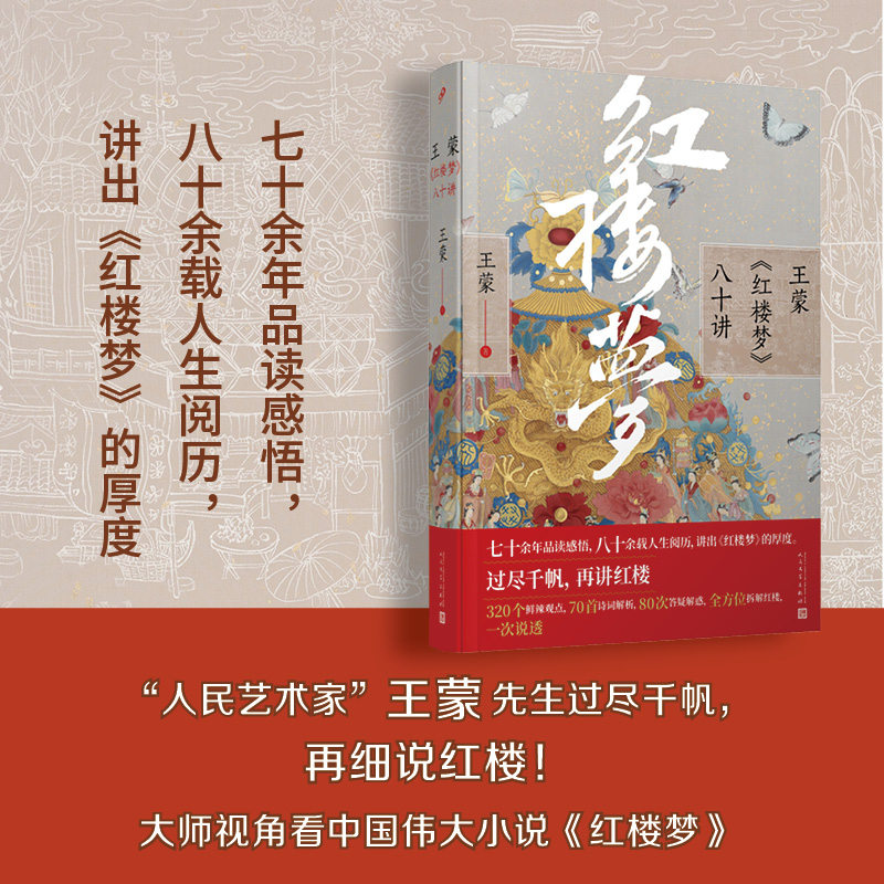 王蒙《红楼梦》八十讲 博库网怎么看?