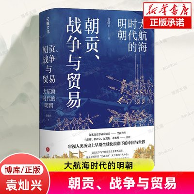 朝贡、战争与贸易 大航海时代的明朝 袁灿兴 著 马伯庸 杜君立 谌旭彬力荐 审视人类历史上早期全球化浪潮下的中国与世 中国通史书