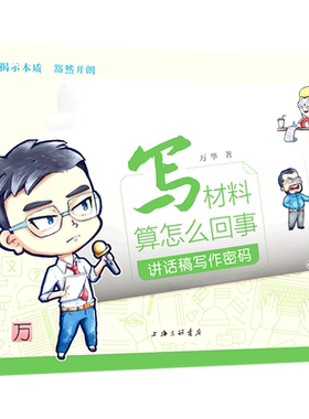 写材料算怎么回事：讲话稿写作密码 万华 著 从三方面分析了讲话稿的写作方法 语言文字 公文写作 上海三联 正版书籍 博库网