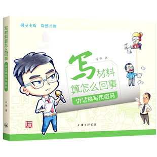 写材料算怎么回事：讲话稿写作密码 博库网