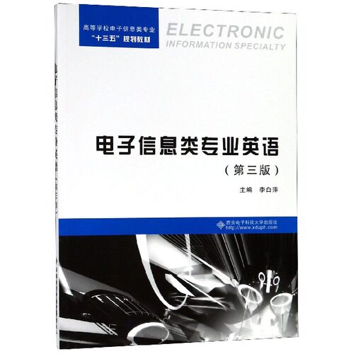 电子信息类专业英语(第3版高等学校电子信息类专业十三五规划教材) 博库网