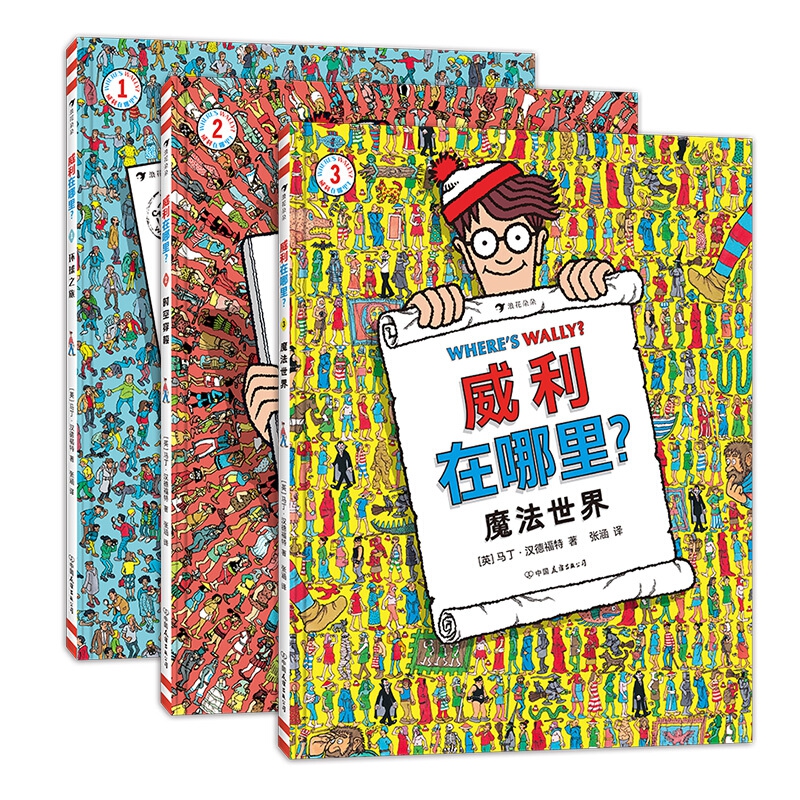 浪花朵朵正版 威利在哪里3册套装 童年回忆 环球之旅+时空穿梭+魔法世界 5岁以上 亲子互动经典视觉发现益智游戏书 后浪童书