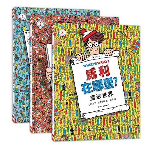 浪花朵朵正版 威利在哪里3册套装 童年回忆 环球之旅+时空穿梭+魔法世界 5岁以上 亲子互动经典视觉发现益智游戏书 后浪童书