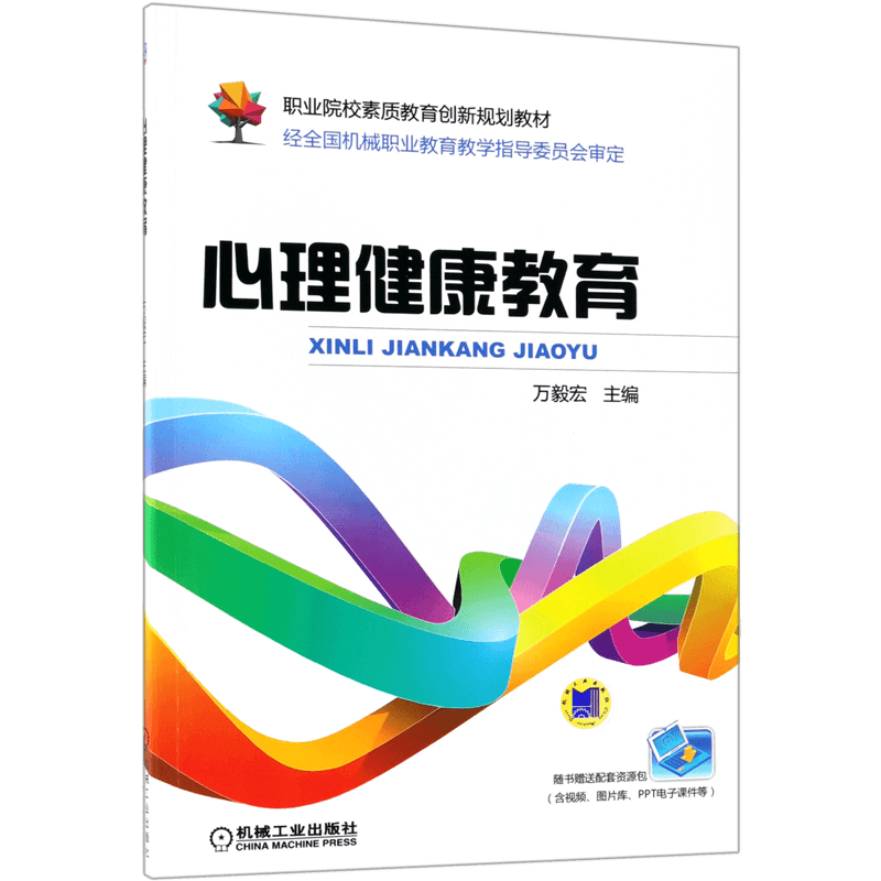 心理健康教育 万毅宏 正版书籍   博库网