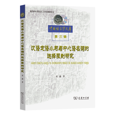 汉语定语小句与中心语名词的选择限制研究/中国语言学文库第三辑 博库网