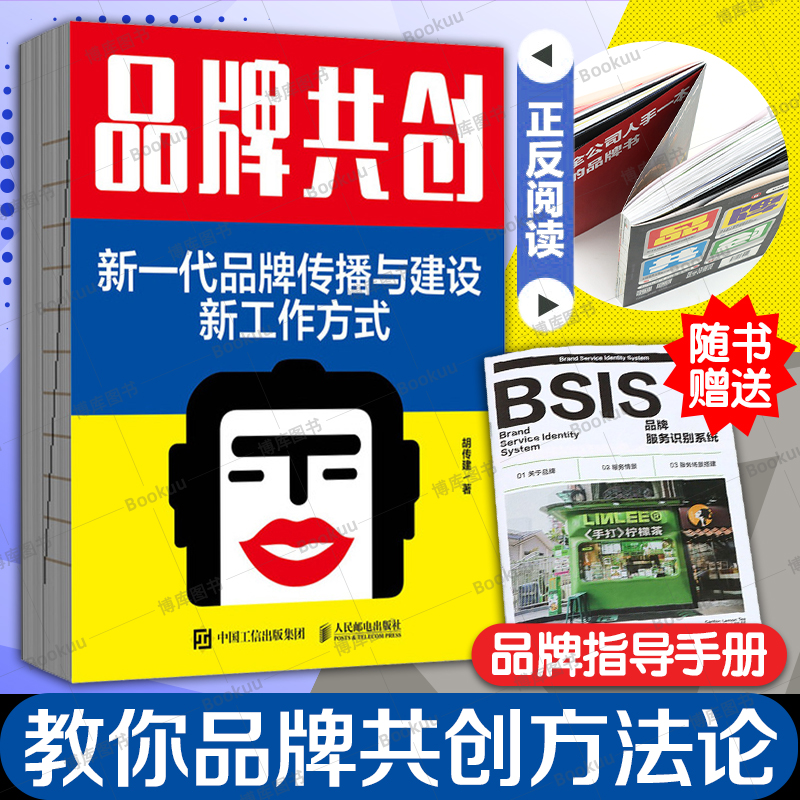 品牌共创：新一代品牌传播与建设新工作方式 博库网 这是一本可双面阅读的书，一面从“为什么”开始，探讨品牌共创的本质