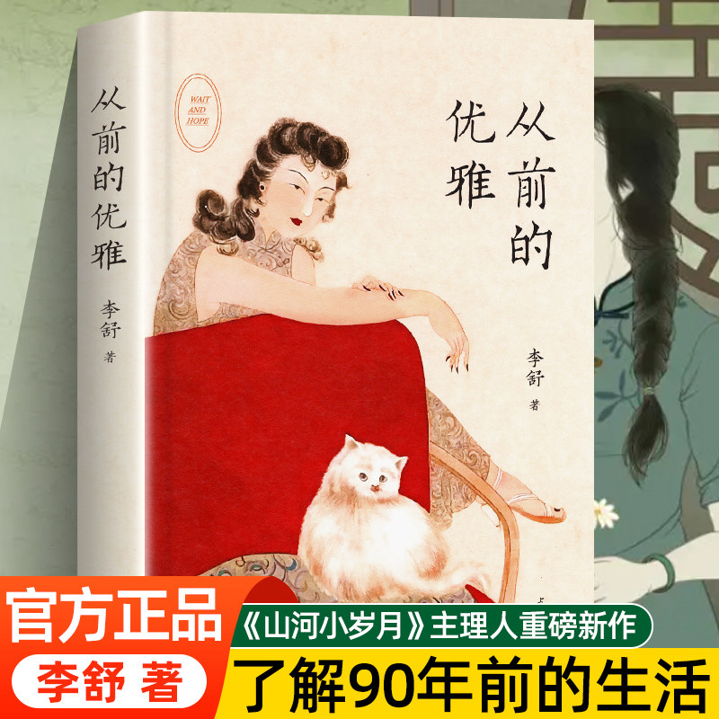 现货速发 从前的优雅 李舒 王家卫人生首度作序推荐 山河小岁月主理人重磅新作 民国女性人物 张爱玲林徽因 木心畅销书籍排行榜怎么样,好用不?