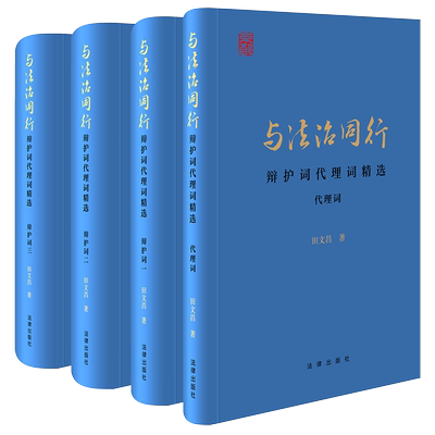 与法治同行：辩护词代理词精选（全四册） 博库网