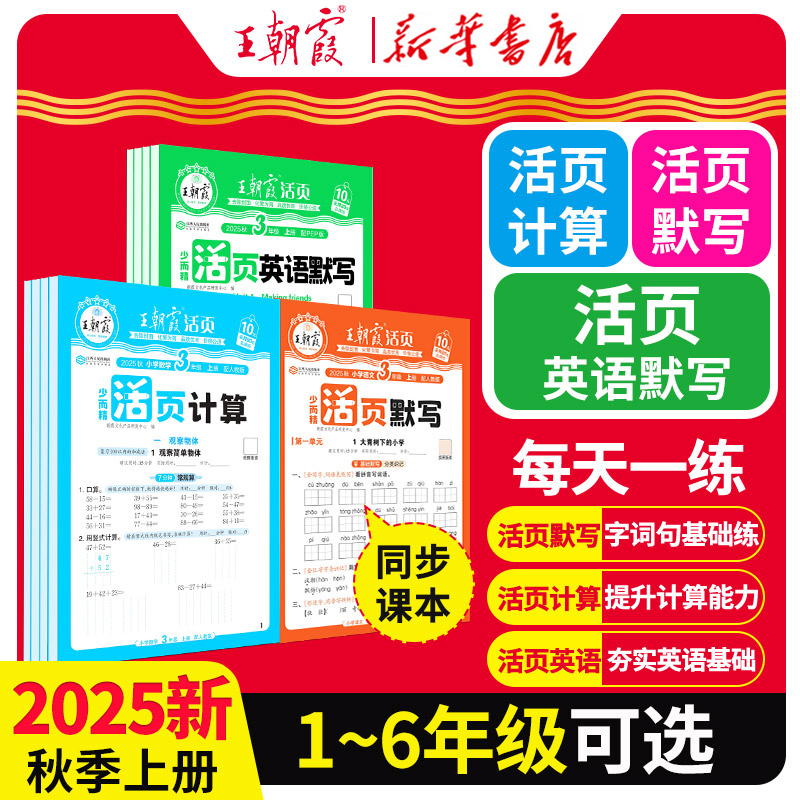 2025秋王朝霞活页默写能手同步练习册一二年级三四五六年级一课一练凑十法计算能手数学语文专项积累英语字词句试卷默写纸