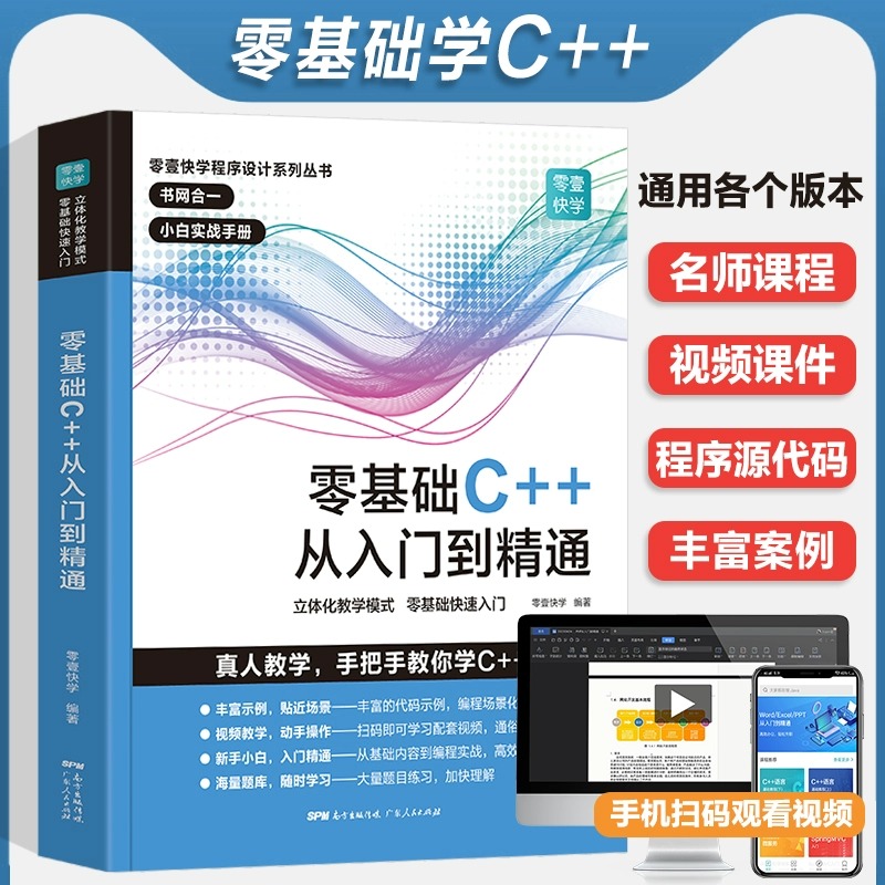 C语言从入门到精通C++