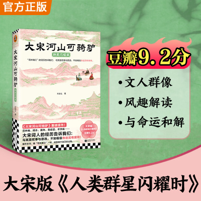 大宋河山可骑驴：群星闪耀篇 王这么 与其哀叹事与愿违不如相信命运另有安排 豆瓣9.2分 文人传记 柳永范仲淹 读客正版书籍 博库网