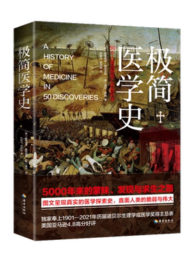 极简医学史 [美]玛格丽特·维利亚尼、[美]盖尔·伊顿 纵览5000年医学探索史 直面人类的脆弱与坚强 历届诺贝尔生理学或医学奖得主