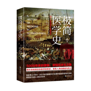 极简医学史 [美]玛格丽特·维利亚尼、[美]盖尔·伊顿 纵览5000年医学探索史 直面人类的脆弱与坚强 历届诺贝尔生理学或医学奖得主