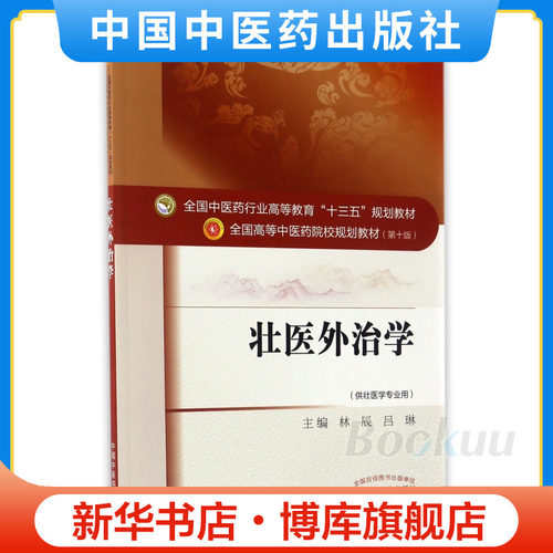 壮医外治学 博库网