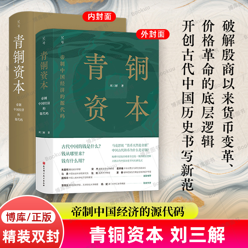 青铜资本：帝制中国经济的源代码 刘三解 中国历史中国货币体系 经济学帝制中国经济运行底层逻辑书籍 北京科学技术出版社 博库网