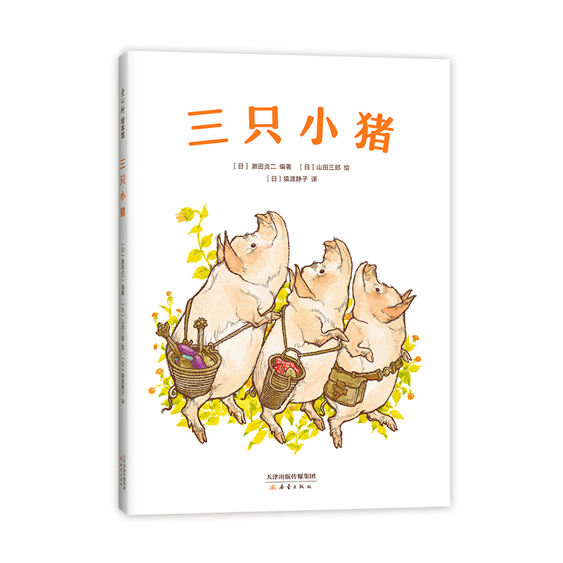 三只小猪  濑田贞二编著 精装硬壳 3-4-5-6周岁幼儿园早教启蒙绘本童话民间故事书籍亲子共读睡前童话读物 爱心树童书改版古树