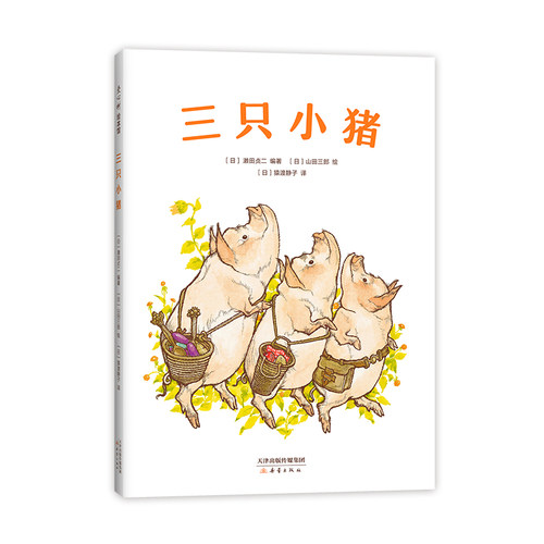 三只小猪  濑田贞二编著 精装硬壳 3-4-5-6周岁幼儿园早教启蒙绘本童话民间故事书籍亲子共读睡前童话读物 爱心树童书改版古树