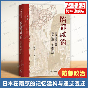 陷都政治 日本在南京的记忆建构与遗迹变迁 谢任 著 三联书店 聚焦于日本在中国的战争遗迹及其记忆建构 正版书籍  博库网