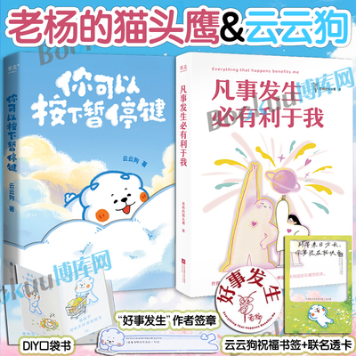 【云云狗&老杨的猫头鹰】凡事发生必有利于我+你可以按下暂停键 点亮你每一个情绪低落的时刻 线条小狗治愈系绘本漫画书籍 博库网
