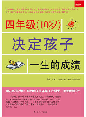 正版四年级决定孩子一生的成绩 金康一小学生三四年级学生用书书籍 好妈妈育儿书籍父母非必/读育儿百科全书6-12周岁儿童课外读物