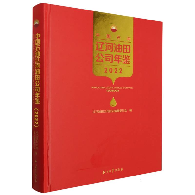 中国石油辽河油田公司年鉴(2022) 博库网